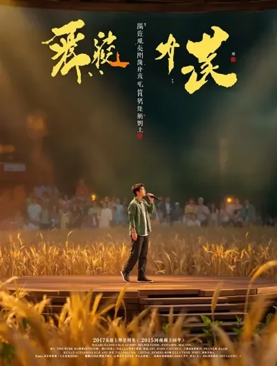泥土之歌