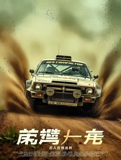 泥土赛车手